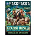 Юрский период. Возрождение динозавров. Раскраска. 214х290 мм. Скрепка. 16 стр. Умка 978-5-506-10562-6