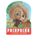 Сокровище домовёнка. Домовенок Кузя. Раскраска. 210х285 мм. Скрепка. 16 стр. Умка 978-5-506-10386-8