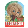 Сокровище домовёнка. Домовенок Кузя. Раскраска. 210х285 мм. Скрепка. 16 стр. Умка 978-5-506-10386-8