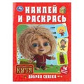 Добрая сказка. Домовенок Кузя. Наклей и раскрась. 214х290 мм. 16 стр.+ 16 наклеек. Умка 978-5-506-10388-2