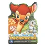 Бемби-принц леса. Раскраска с развивающими заданиями. 145х210 мм. 16 стр. Умка 978-5-506-10382-0