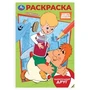 Союзмультфильм. Удивительный друг. Раскраска. 145х210 мм. Скрепка. 16 стр. Умка 978-5-506-10395-0