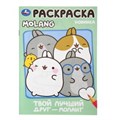 Твой лучший друг — Моланг. Molang. Раскраска. 145х210мм. Скрепка. 16 стр. Умка 978-5-506-10004-1