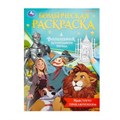 Навстречу приключениям. Волшебник Изумрудного города. Бомбическая раскраска. 16 стр. Умка 978-5-506-09844-7 (50)