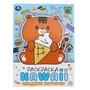 Сладкие истории. Раскраска KAWAIi. 214х290 мм. Скрепка. 16 стр. Умка 978-5-506-09376-3 (50)