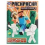 Квадратная история. По мотивам Майнкрафт. Раскраска. 214х290 мм. Скрепка. 16 стр. Умка 978-5-506-10376-9