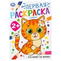 Кто живёт на ферме? Первая раскраска. 2+ 210х290 мм. Скрепка. 16 стр. Умка 978-5-506-10204-5