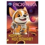 Корги-космонавт. Раскраска. 214х290 мм. Скрепка. 16 стр. Умка 978-5-506-10452-0