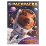 Космическая команда. Раскраска. 214х290 мм. Скрепка. 16 стр. Умка 978-5-506-10391-2