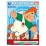 Союзмультфильм. Кто живёт на крыше? Раскраска. 214х290 мм. Скрепка. 16 стр. Умка 978-5-506-10394-3