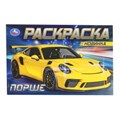 Порше. Раскраска. 210х140 мм. Скрепка. 8 стр. Умка 978-5-506-08308-5 (100)