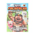 Секрет идеальной крепости. Чудо-раскраска. 214х290 мм. Скрепка. 8 стр. Умка 978-5-506-10331-8