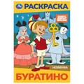 Буратино. Союзмультфильм. Раскраска. 145х210 мм. Скрепка. 16 стр. Умка 978-5-506-10319-6