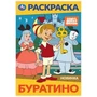 Буратино. Союзмультфильм. Раскраска. 145х210 мм. Скрепка. 16 стр. Умка 978-5-506-10319-6