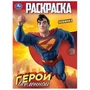 Герои вселенной. Раскраска. 214х290 мм. Скрепка. 16 стр. Умка 978-5-506-10314-1