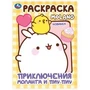 Приключения Моланга и Пиу-Пиу. Molang. Раскраска. 214х290  мм. Скрепка. 16 стр. Умка 978-5-506-10005-8