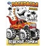 Бешеные гонки. Раскраска. 214х290 мм. Скрепка. 16 стр. Умка 978-5-506-10241-0