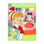 Приключения Буратино. Союзмультфильм. Раскраска. 214х290 мм. Скрепка. 16 стр. Умка 978-5-506-10318-9