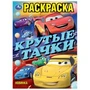 Крутые гонки. Раскраска. 214х290 мм. Скрепка. 16 стр. Умка 978-5-506-10237-3