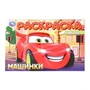 Машинки. Раскраска. 210х140 мм. Скрепка. 8 стр. Умка. 978-5-506-10194-9