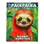 Модные животные. Раскраска. 214х290 мм. Скрепка. 16 стр. Умка. 978-5-506-10240-3