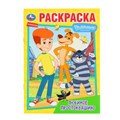 Любимое Простоквашино. Союзмультфильм. Раскраска. 145х210 мм. Скрепка. 16 стр. Умка 978-5-506-10094-2