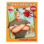 Умный Алёша. Три Богатыря. Раскраска. 214х290 мм. Скрепка. 16 стр. Умка 978-5-506-10009-6