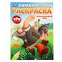 Богатырский сон. Три Богатыря. Бомбическая раскраска. 214х290 мм. Скрепка. 16 стр. Умка 978-5-506-10007-2