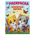 Забавные котята. Раскраска. 214х290 мм. Скрепка. 16 стр. Умка 978-5-506-10112-3