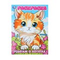 Ребятам о котятах. Раскраска. 214х290 мм. Скрепка. 16 стр. Умка 978-5-506-10111-6
