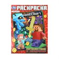 Путешествие в квадромир. По мотивам Майнкрафт. Раскраска. 214х290мм. Скрепка. 16стр. Умка 978-5-506-10106-2