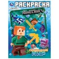 Подводный мир. Раскраска  по  мотивам МАЙНКРАФТ. 214х290 мм. Скрепка. 16 стр. Умка 978-5-506-10107-9