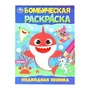 Подводная песенка. Раскраска Бомбическая. 214х290 мм. Скрепка. 16 стр. Умка 978-5-506-09822-5