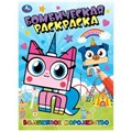 Волшебное королевство. Бомбическая раскраска. 214х290 мм. Скрепка. 16 стр. Умка 978-5-506-10096-6