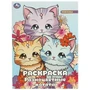 Разноцветные котята. Раскраска. 214х290 мм. Скрепка. 16 стр. Умка 978-5-506-09463-0