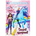 Остров единорогов. Раскраска. 145х210 мм. Скрепка. 16 стр. Умка 978-5-506-10015-7