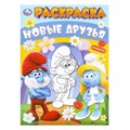 Новые друзья. Раскраска. 214х290 мм. Скрепка. 16 стр. Умка 978-5-506-09918-5