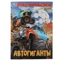 Автогиганты. Раскраска. 214х290 мм. Скрепка. 16 стр. Умка 978-5-506-10002-7