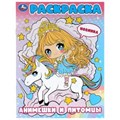 Анимешки и питомцы. Раскраска. 214х290 мм. Скрепка. 16 стр. Умка 978-5-506-09998-7