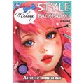 Аниме-макияж. STYLE Раскраска. 210х290мм. Скрепка. 16 стр. Умка 978-5-506-09929-1