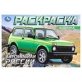 Автомобили России. Раскраска. 210х140 мм. Скрепка. 8 стр. Умка 978-5-506-08852-3 (100)