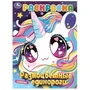 Разноцветные  единороги. Раскраска. 214х290 мм. Скрепка. 16 стр. Умка 978-5-506-09878-2