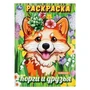Корги и друзья. Раскраска. 214х290 мм. Скрепка. 16 стр. Умка 978-5-506-09877-5