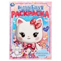 Удивительные котятки. Волшебная раскраска. 214х290 мм. Скрепка. 16 стр. Умка 978-5-506-09921-5