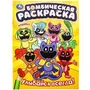 Улыбайся  всегда! Бомбическая раскраска. 214х290 мм. Скрепка. 16 стр. Умка 978-5-506-09923-9