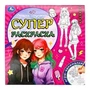 Лучшие подружки. Суперраскраска. 240х240 мм. Скрепка. 64 стр. Умка 978-5-506-09734-1
