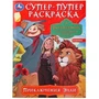Приключения Элли. Волшебник Изумрудного города. Супер-пупер раскраска. 16 стр.Умка 978-5-506-09818-8