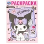 Чудесный день. KUROMI Раскраска. 214х290 мм. Скрепка. 16 стр. Умка 978-5-506-09747-1