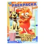 Тот самый кот. Раскраска. 214х290 мм. Скрепка. 16 стр. Умка 978-5-506-09846-1