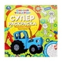 Веселимся с Синим Трактором! Суперраскраска. 240х240 мм. Скрепка. 64 стр. Умка 978-5-506-09769-3